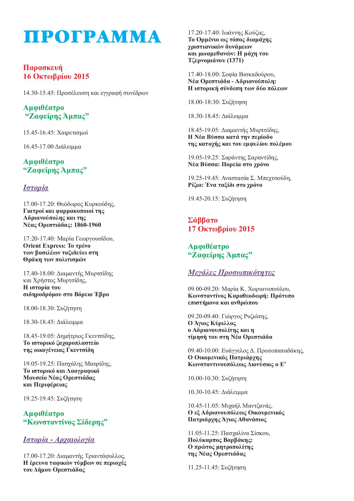 Programma Synedrio Orestiadas-page-002