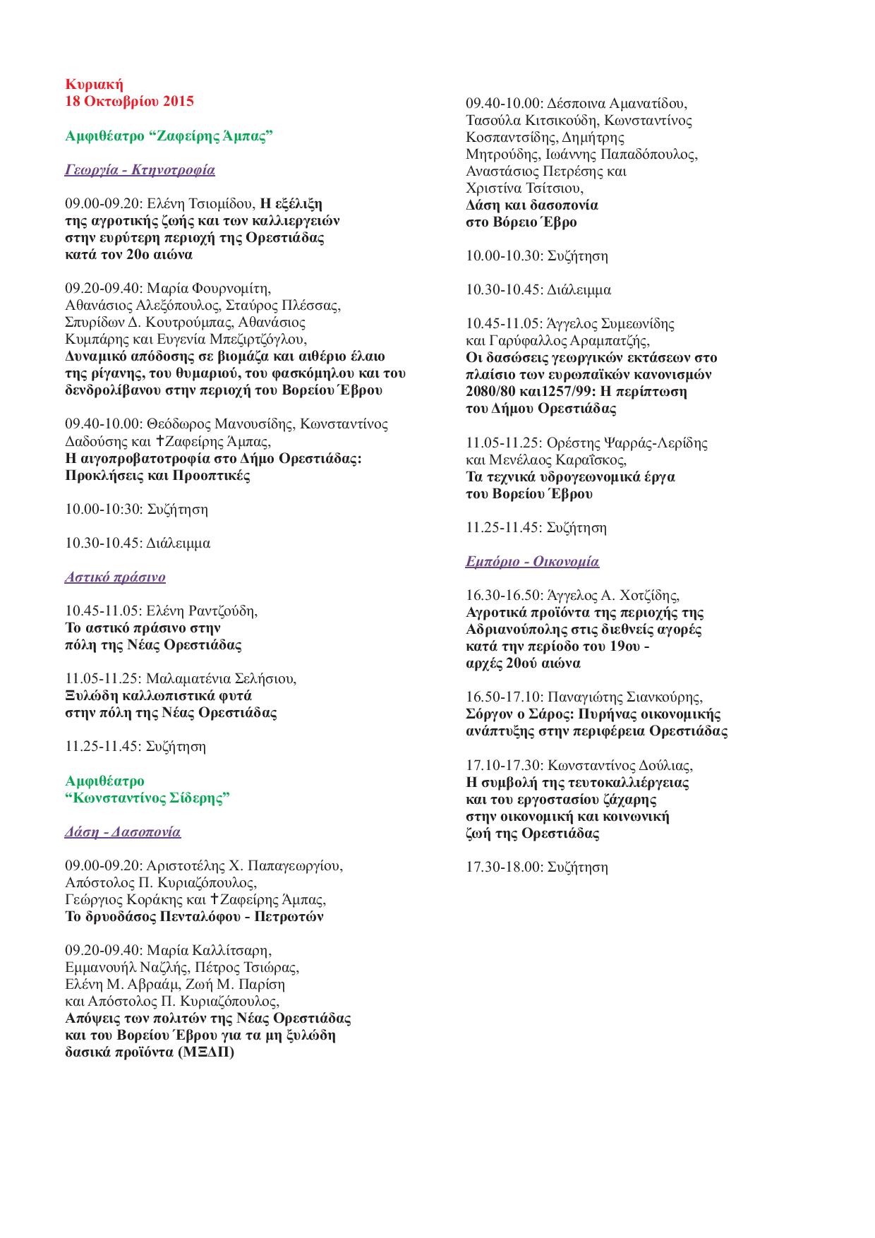 Programma Synedrio Orestiadas-page-004